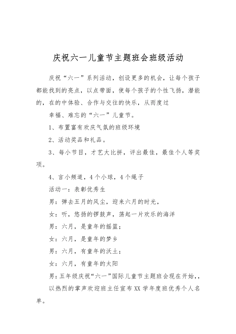 [范本]庆祝六一儿童节主题班会班级活动-教务文库